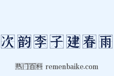 次韵李子建春雨是什么意思的图片